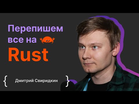 Дмитрий Свиридкин: Перепишем все на Rust