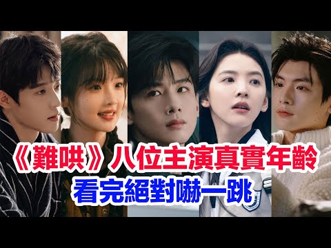 盤點《難哄》八位主演的真實年齡……白敬亭（桑延）章若楠（溫以凡）劉楚恬（桑稚）吳宇恆（段嘉許）翟瀟聞（向朗）張淼怡（鍾思喬）原野（穆承允）陳昊森（蘇浩安）的個人資料 #难哄 #難哄 #白敬亭 #章若楠