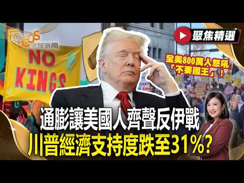 全美800萬人怒吼「不要國王」!通膨讓美國人齊聲反伊戰 川普經濟支持度跌至31%?【#聚焦精選】#伊朗 #美國 #戰爭 20260411