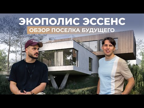 Каким будет ЭКОПОЛИС ЭССЕНС? | Смотрим, как строится ОДИН ИЗ ЛУЧШИХ посёлков Подмосковья & VDT