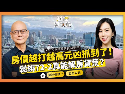 銀行法72-2鬆綁能解房貸荒? 房市進入主跌段!「三高房」受青睞 ft. 吉家網董事長 李同榮【#財經相對論 EP67】CC字幕 @cteevideo​