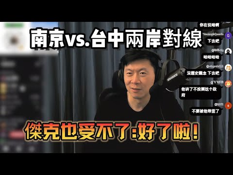 Online users from Nanjing and Taichung engaged in a heated online debate! In the end, Jack, caugh...