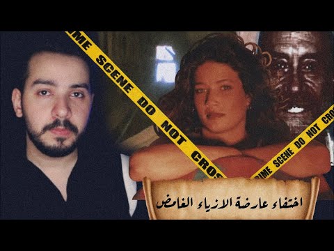 قضية الاختفاء الغامض لعارضة الازياء الجميلة بصحراء مهافي المعزولة...شنو اللي صار وياها؟