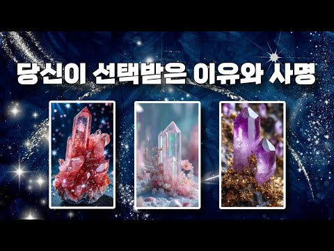 🌈The reason you were chosen and your mission🌌The universe works through you💞