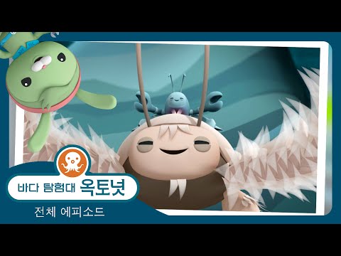 바다 탐험대 옥토넛 - ✨ 마리아나 해구 속으로 🦑 - 모음집