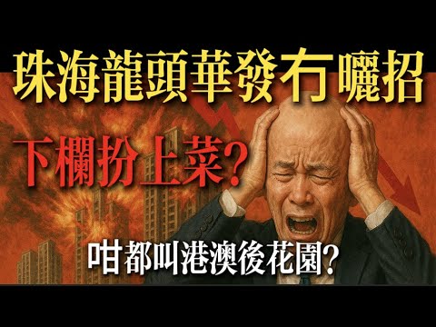 珠海龍頭華發冇曬招｜下欄扮上菜？｜華發天璽｜珠海樓盤｜珠海南屏鎮｜南灣｜南灣首府