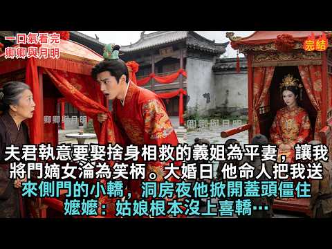 少將軍執意要娶捨身相救他的義姐為平妻，讓我將門嫡女淪為笑柄。大婚當日，他命人給我送來側門的小轎，洞房夜他掀開蓋頭僵住，嬤嬤：姑娘根本沒上喜轎……#古言#小說#爱情#故事#故事頻道#愛情