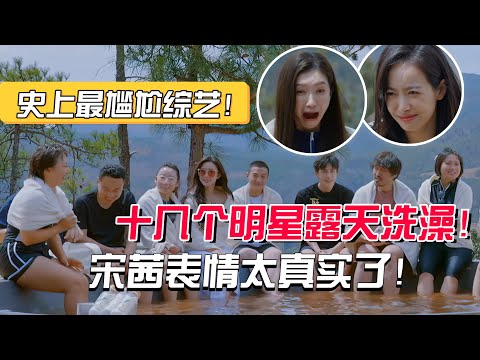 第一次见到十几个明星集体泡澡！宋茜表情直接亮了！今年最尴尬综艺名场面来了！【五十公里桃花坞3】#搞笑 #综艺