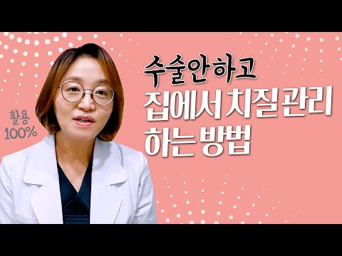 수술 없이 집에서 치질 관리하는 방법
