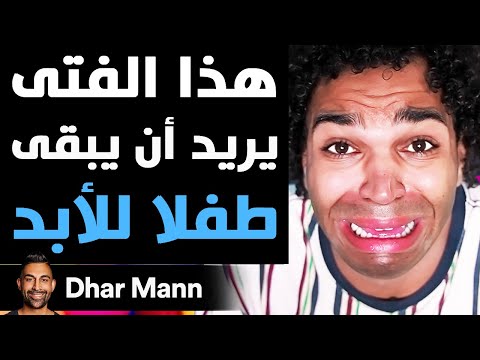 Dhar Mann Studios | هذا الفتى يريد أن يبقى طفلا للأبد