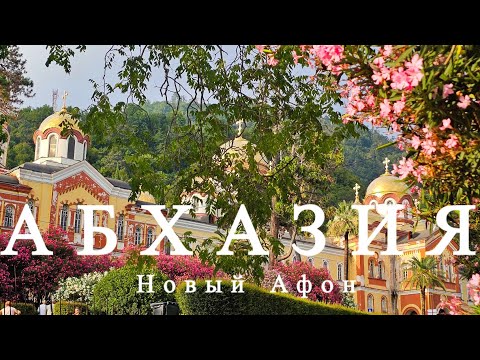 Абхазия - Новый Афон - оз. Рица. Август 2025.