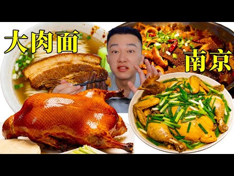 在南京被香迷糊了！56塊的烤鴨配58兩碗的大肉麵，這是什麼神仙組合！#中國美食 #吃货推荐官