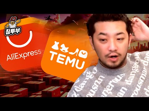 알리와 테무의 초저가 미스터리 (광고 아님)