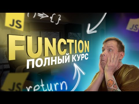 Функции в JavaScript [Полный курс 2023] (return, arrow function, callback, аргументы)
