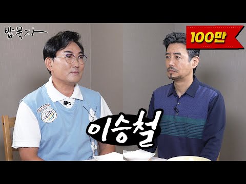 [밥묵자] 어서와 꼰대희는 처음이지~? (feat. 이승철)