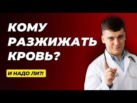 КОМУ РАЗЖИЖАТЬ КРОВЬ? И НАДО ЛИ?