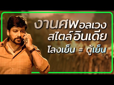 ✨ สรุปหนัง : งานศพฉบับอินเดีย โลงเย็น=ตู้เย็น @duwnpi #ดูวนไป