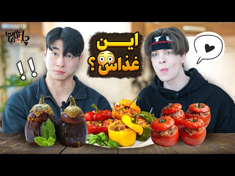 واکنش عجیب خارجی ها به دلمه، به این میگید غذا؟🫢