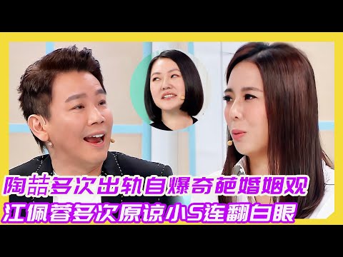 【花花万物】陶喆多次婚内出轨自爆奇葩婚姻观！江佩蓉多次原谅小S连翻白眼表示不理解！！！#花花万物#陶喆#江佩蓉#出轨#离婚