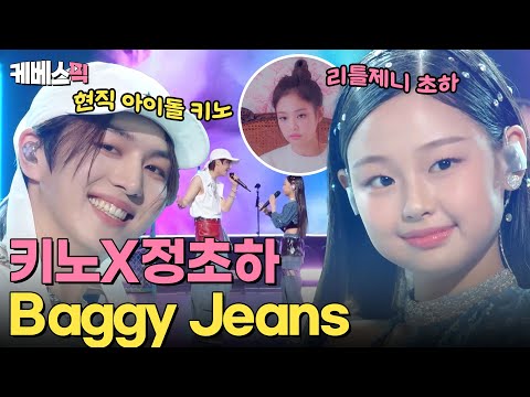 [#불후의명곡] 감미로운 Baggy Jeans? 👖리틀제니 정초하 X 다재다능 아이돌 키노와 함께라면 흘러내려 Slay~🔥  | KBS 240518 방송