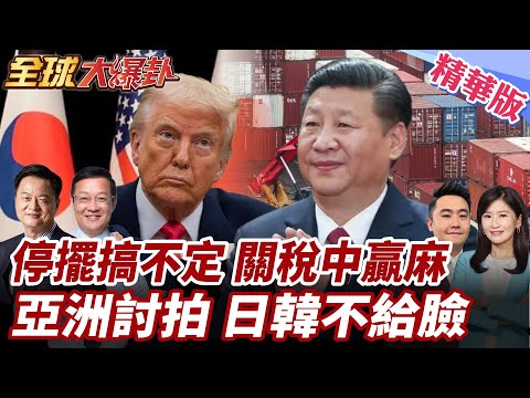 美府停擺至少3天!美經面臨血崩?川普跨時空打臉!美州長認關稅戰中國贏麻!國內搞不定川普出訪亞洲討拍?日韓沒打算給好臉色20251003【#全球大爆卦】精華版3@全球大視野Global_Vision