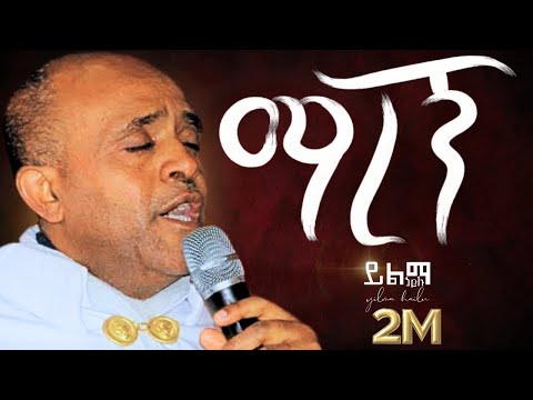🔴ማረኝ like mezemran yilma hailu maregn