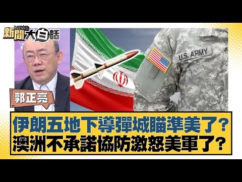 伊朗五地下導彈城瞄準美了？澳洲不承諾協防激怒美軍了？【#新聞大白話】@tvbstalk