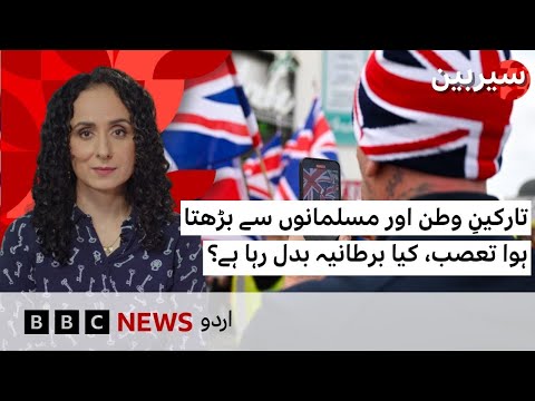 Why western societies are becoming intolerant towards migrants and Muslims?   - BBC URDU