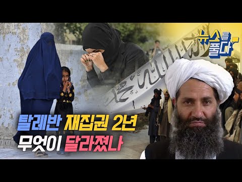 [뉴스를 풀다] 탈레반, 아프간 재집권 2년...무엇이 달라졌나