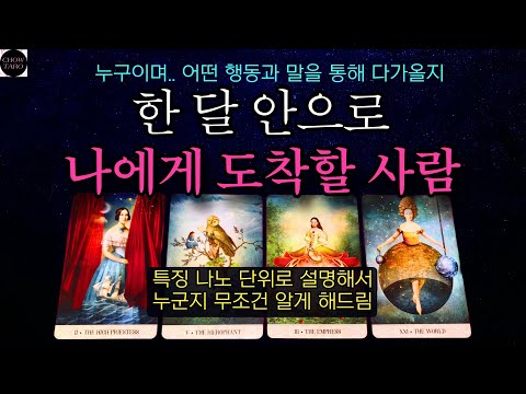 #타로 🔮한 달 안으로 나에게 특별한 감정을 느끼고 다가올 이 사람👏😌💕