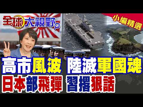 日本與那國島部署導彈 距臺僅110公里 中國精準回應!高市早苗風波再起 贈禮慘遭炎上|【全球大視野】精華版 @全球大視野Global_Vision