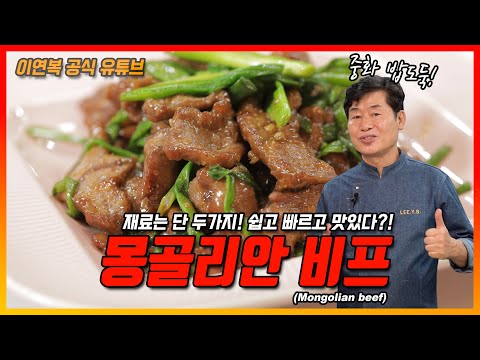 [Lee Yeon Bok official] Mongolian Beef