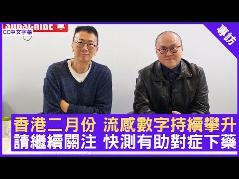 香港二月份 流感數字持續攀升 請繼續關注 快測有助對症下藥 #曾祈殷醫生 感染及傳染病科專科 - 鄭丹瑞《健康旦》(CC中文字幕)