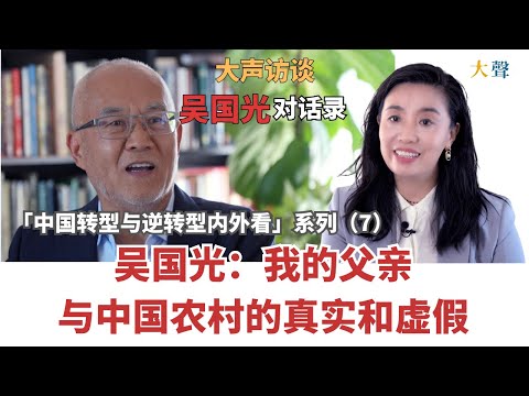 Wu Guoguang: My Father and China’s Countryside of Truth and Falsehood | Dasheng Dialogues (7)