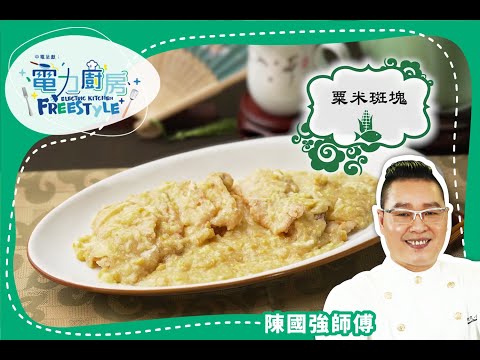 【粟米斑塊食譜 】- 童年回憶 餸飯一流 -陳國強師傅