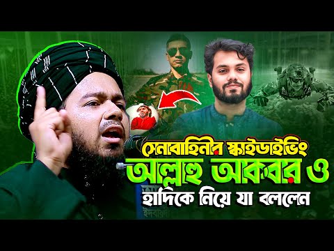 সেনাবাহিনীর স্কাইডাইভিং আল্লাহু আকবার ও হাদির নিয়ে যা বললেন || আলী হাসান উসামা || Ali Hasan Osama