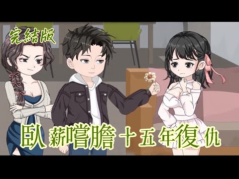 都市動畫《臥薪嚐膽十五年復仇》大家都說我是柳家的好女婿，只有我知道，我是來索命的鬼。當真千金出現的那一刻，獵殺時刻正式開始。