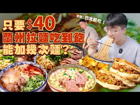 【大胃王挑戰】加到老闆臉色特變！免費加麵 加湯 加茶葉蛋 肉夾饃｜只要$40元蘭州拉麵 吃到飽！加量不加價｜中國大陸 成都｜大胃王挑戰｜蘭州拉麵｜Ramen Food Challenge