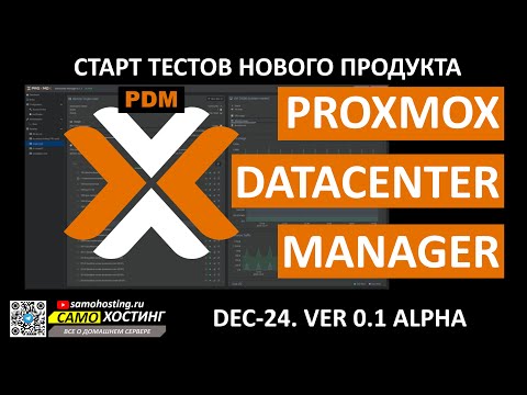 PDM. НОВЫЙ ПРОДУКТ PROXMOX - DATACENTER MANAGER. Что это такое и пора ли себе его ставить?
