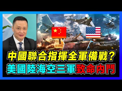 中國聯合作戰指揮中心曝光,習近平指揮全軍打贏現代戰爭?|美國陸海空三軍上演辦公室政治,美軍一體化指揮部曝露致命內鬥!【屈機焦點 EP46】