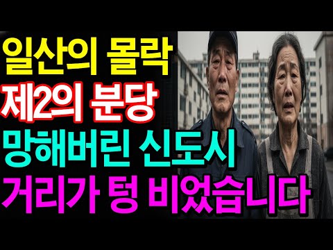 "그때 팔고 떠났어야 했는데..." 화려했던 일산의 추락, 집 한 채 믿고 버티다 깡통 찬 60대 가장의 오열 |실화재구성|부동산|노후사연|오디오북|노후생활