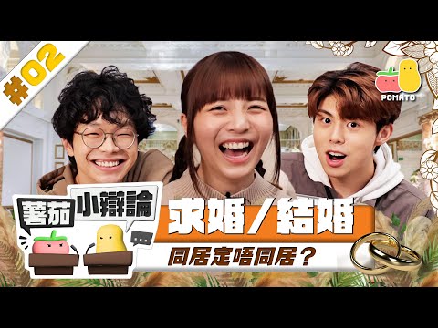 【小辯論 #2 🔥求婚/結婚】Surprise求婚最危險地雷 💥！婚禮跟四大長老定自己意願？同居定唔同居？🤔｜Pomato 小薯茄