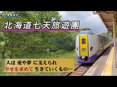 這次帶台灣團了😘￼七天的旅遊有到洞爺、函館、登別、札幌、小樽…等這些著名北海道觀光必遊景點，歡迎來到盛夏北海道☝️