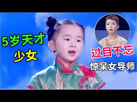5岁天才少女,过目不忘,5分钟记住200个国家的首都,全场震惊!