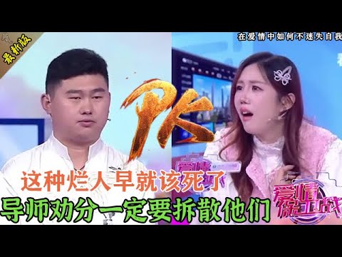 世上怎么會有這種人渣，導師集體勸美女分手，讓男人單身到死#情感 #爱情保卫战 #婚姻