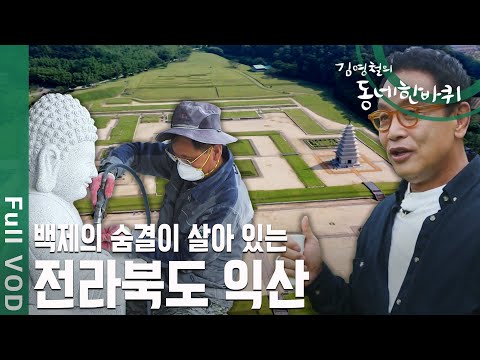 백제의 숨결이 살아 있는 전통과 장인의 도시, 전북 익산 [동네 한 바퀴] | KBS 20200718 방송