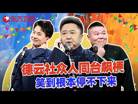 【相声精编】笑不活了！德云社喜剧人同台，互坑互怼超欢乐，全程爆梗笑到停不下来！#郭麒麟 #岳云鹏 #于谦 #烧饼 #德云社 #超搞笑喜剧特辑