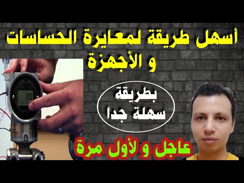 عاجل و لأول مرة _ أسهل طريقة لمعايرة الحساسات و الأجهزة عملي ياريت نسمعها كلنا للأخر ضروري جدا