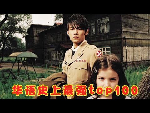 2000-2009年华语最强金曲TOP100，首首王炸，全程“神仙打架”！