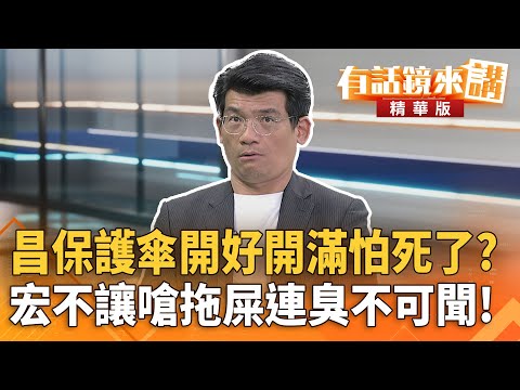 昌保護傘開好開滿怕死了？#宏不讓嗆拖屎連臭不可聞！｜康仁俊 林俊宏｜吳安琪｜【#有話鏡來講】20251114